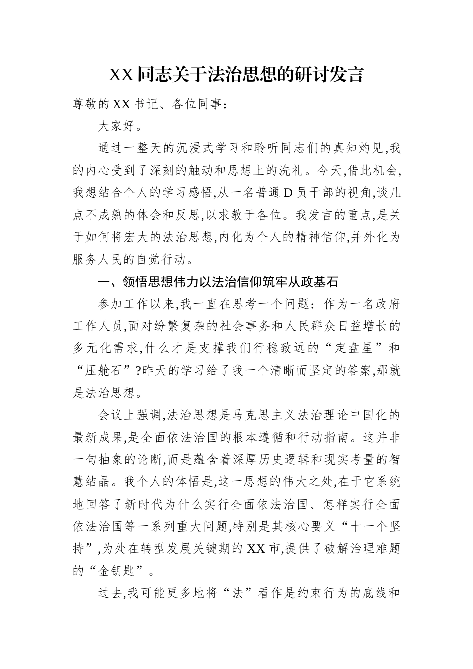 XX同志关于法治思想的研讨发言.docx_第1页