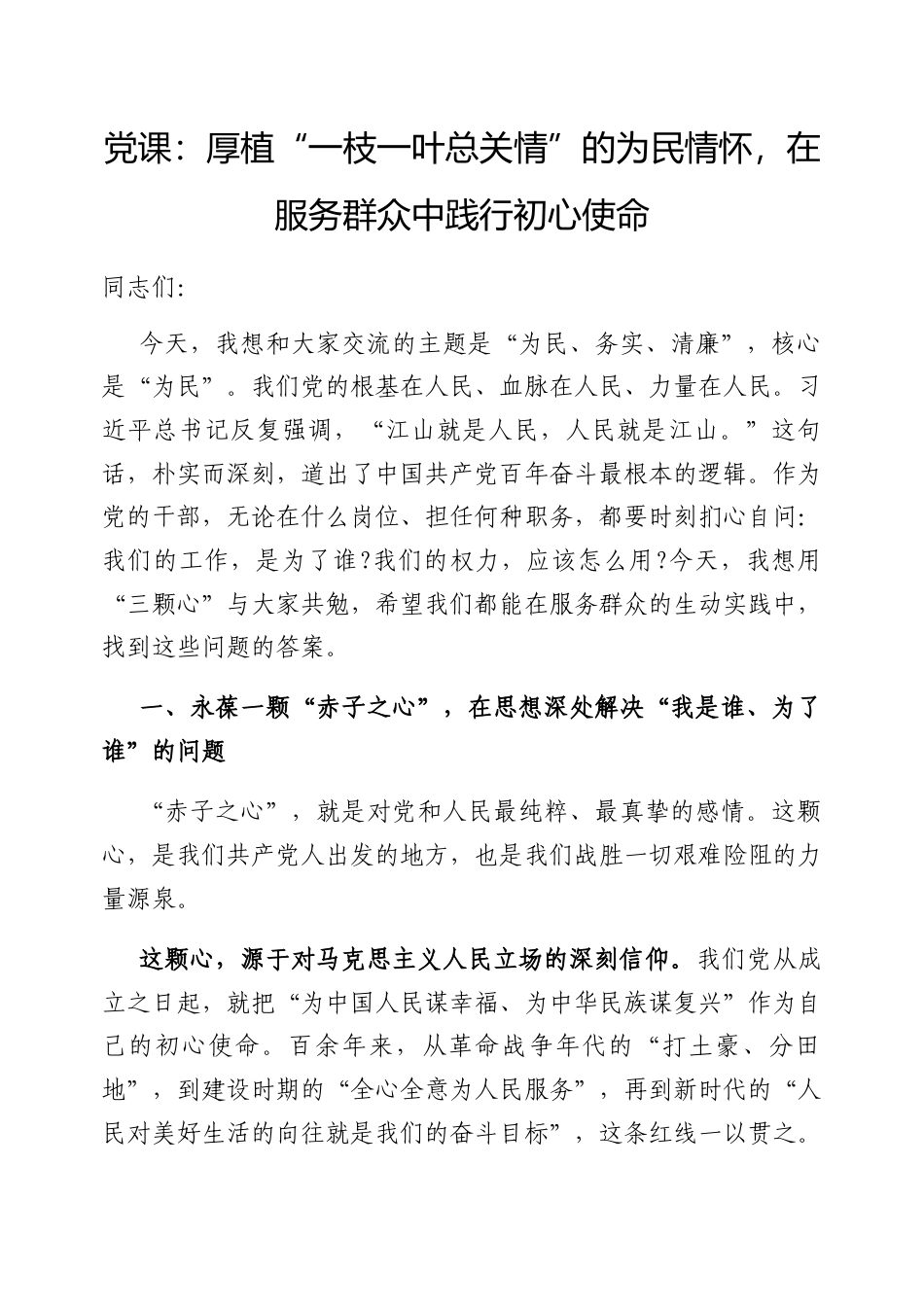 党课：厚植“一枝一叶总关情”的为民情怀，在服务群众中践行初心使命.docx_第1页