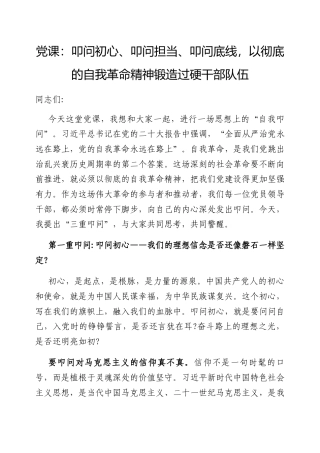 党课：叩问初心、叩问担当、叩问底线，以彻底的自我革命精神锻造过硬干部队伍.docx