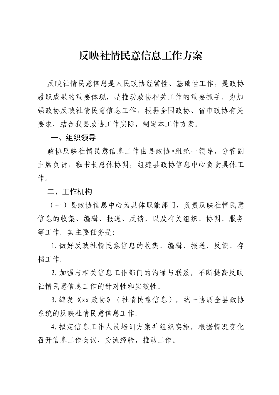 反映社情民意信息工作方案.docx_第1页