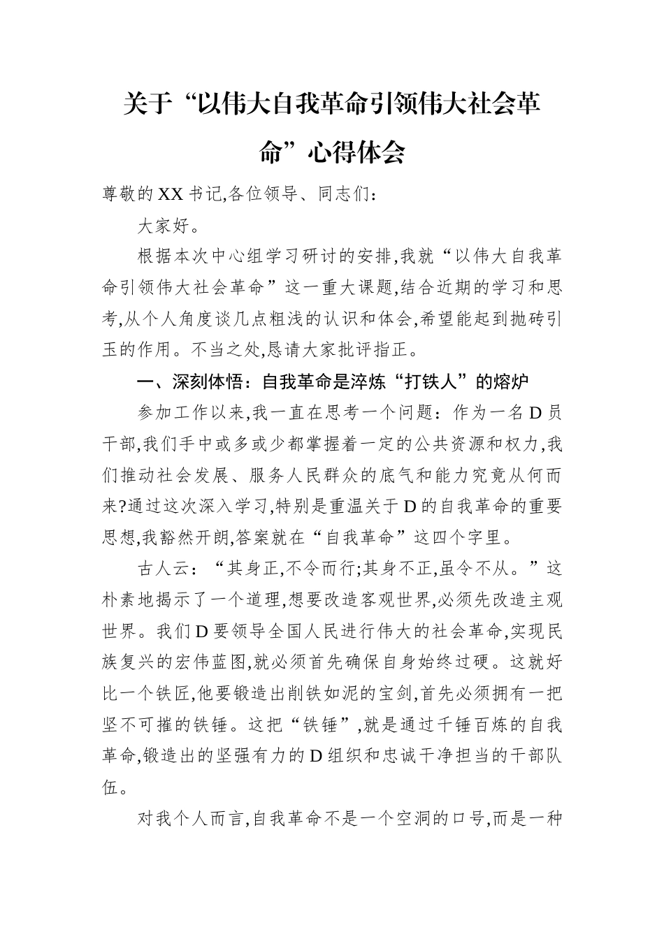 关于“以伟大自我革命引领伟大社会革命”心得体会.docx_第1页