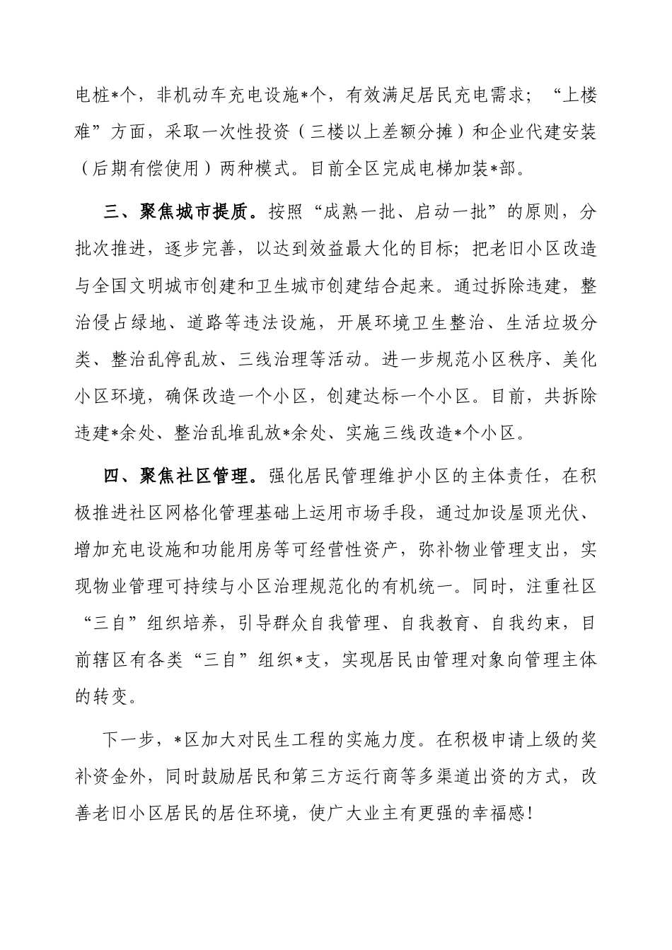 交流发言：顺民意，惠民生，暖民心，把老旧小区改到群众心坎上.docx_第2页