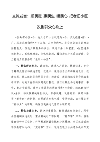 交流发言：顺民意，惠民生，暖民心，把老旧小区改到群众心坎上.docx