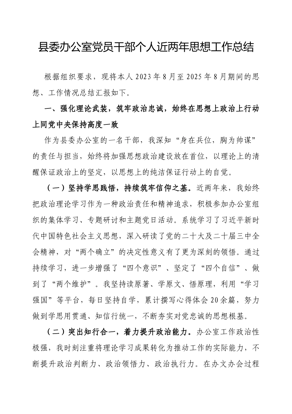 近两年个人思想工作总结（县委办公室党员干部）.docx_第1页