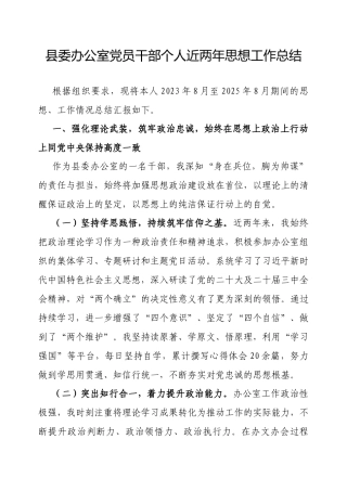 近两年个人思想工作总结（县委办公室党员干部）.docx