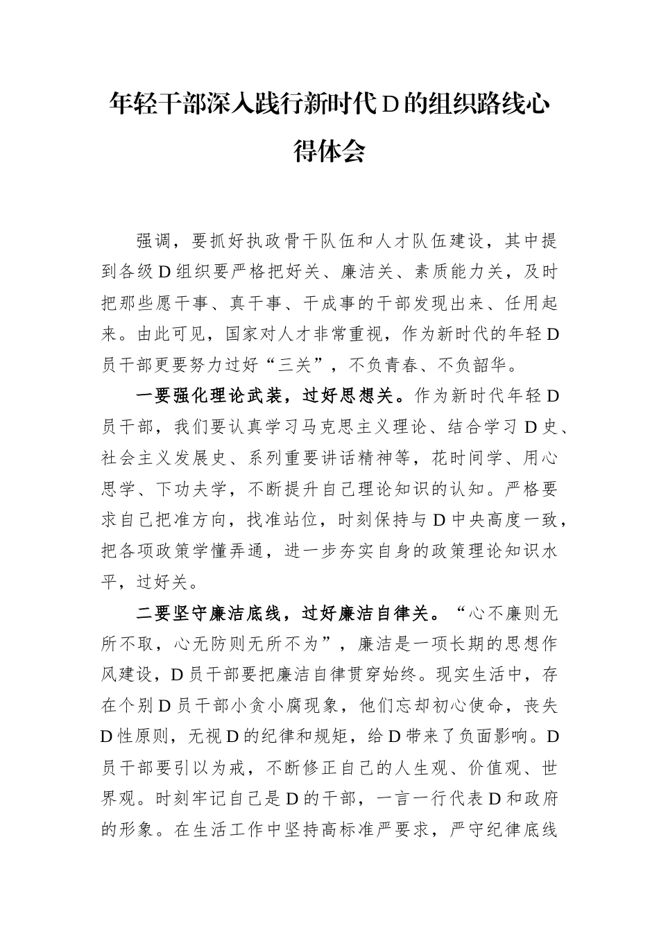 年轻干部深入践行新时代党的组织路线心得体会.docx_第1页