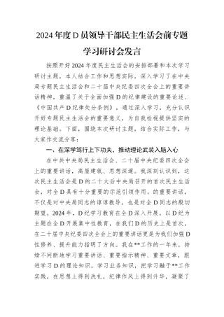 2024年度D员领导干部民主生活会前专题学习研讨会发言.docx