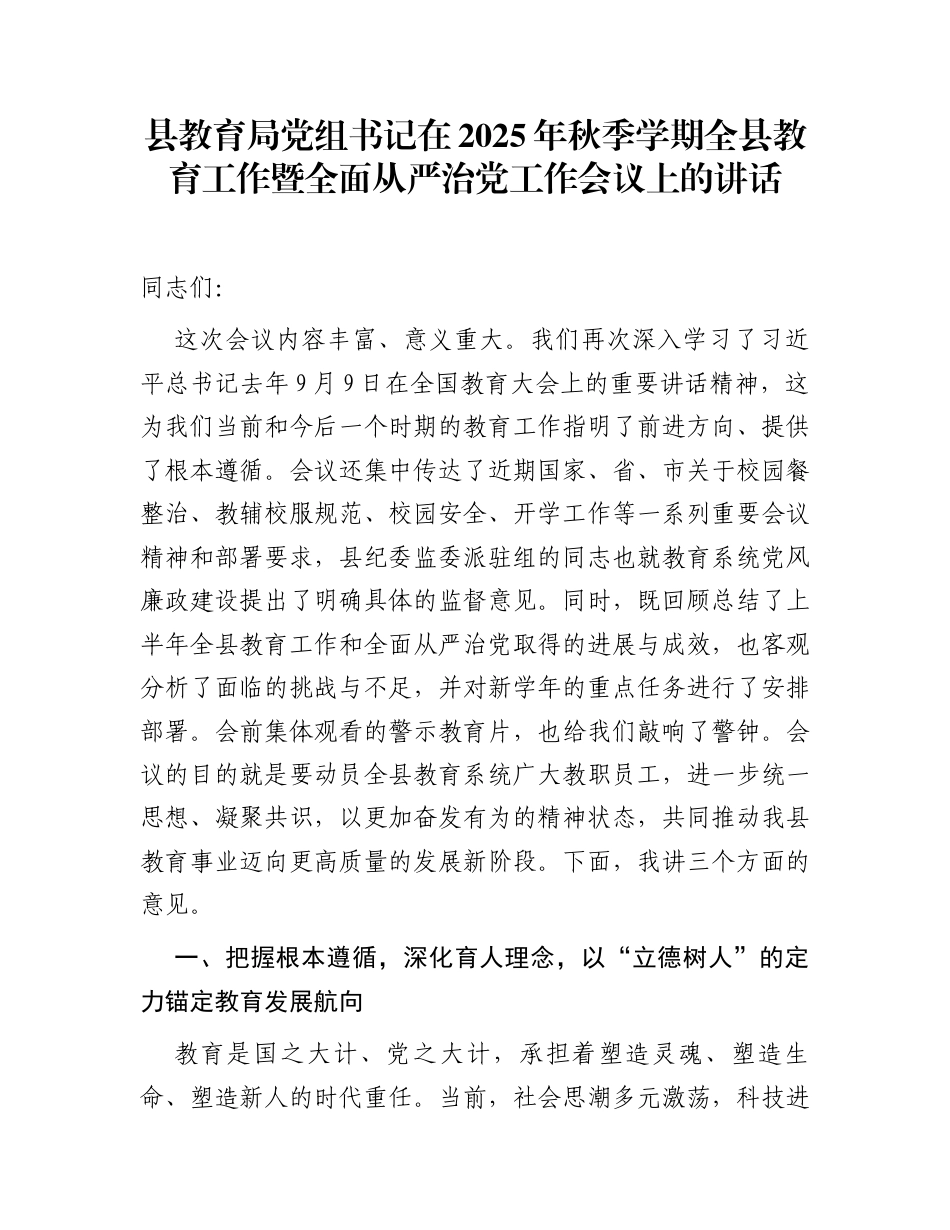 县教育局党组书记在2025年秋季学期全县教育工作暨全面从严治党工作会议上的讲话.docx_第1页