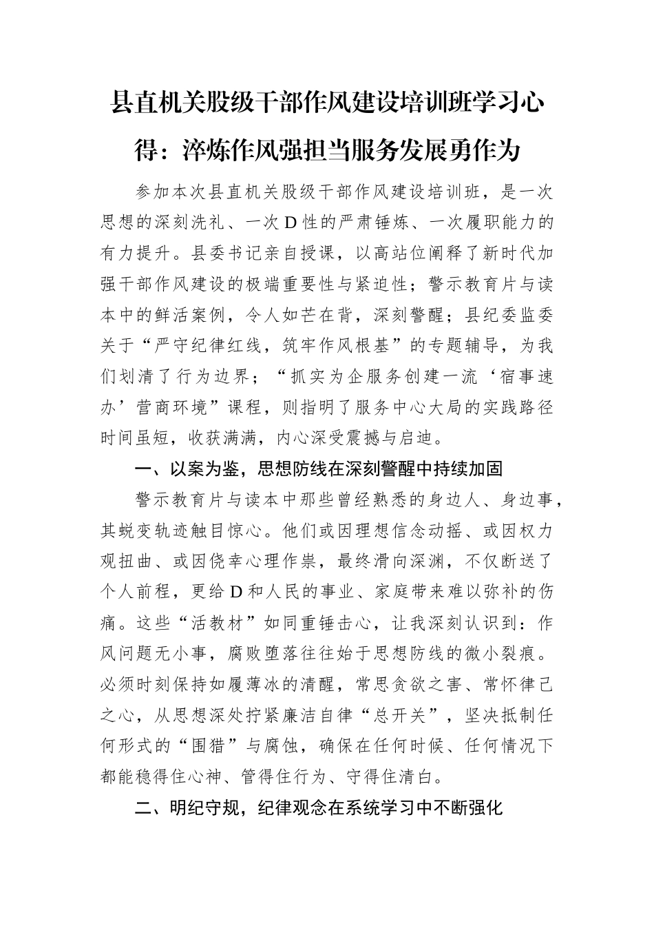 县直机关股级干部作风建设培训班学习心得：淬炼作风强担当服务发展勇作为.docx_第1页