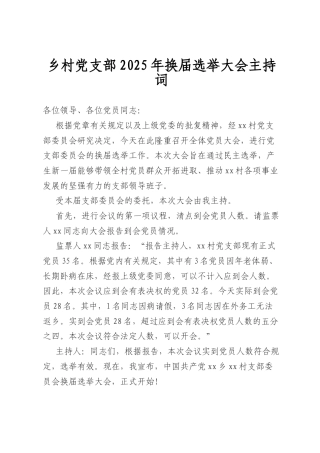 乡村A支部2025年换届选举大会主持词.docx