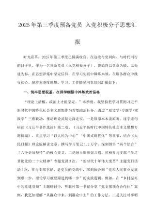 预备党员、入党积极分子思想汇报（2025年第三季度）.docx
