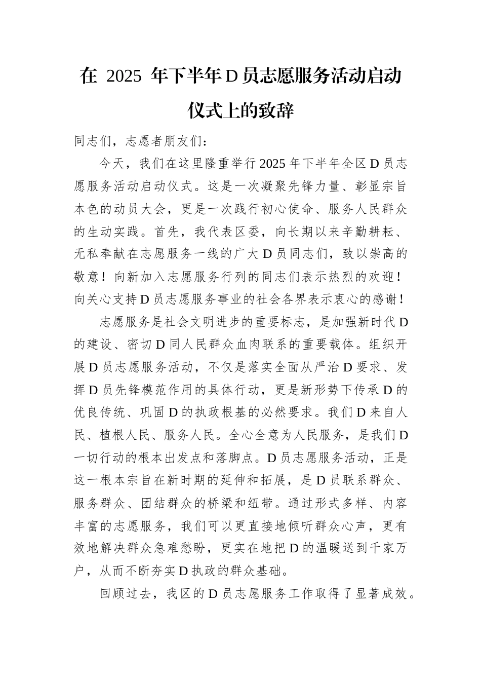 在+2025年下半年党员志愿服务活动启动仪式上的致辞.docx_第1页