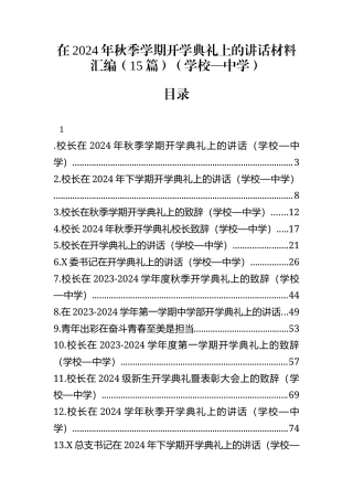 在2024年秋季学期开学典礼上的讲话材料汇编(15篇)（学校—中学）.docx