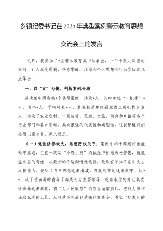 在2025年典型案例警示教育思想交流会上的发言（乡镇纪委书记）.docx