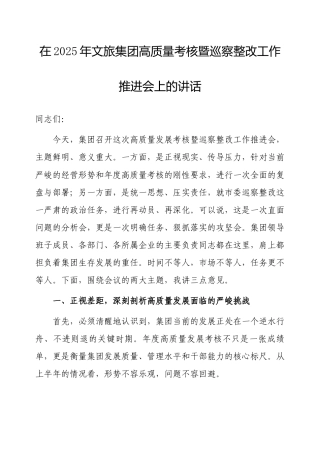 在2025年高质量考核暨巡察整改工作推进会上的讲话（文旅集团）.docx