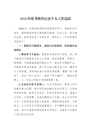 2024年度考核登记表个人工作总结.docx