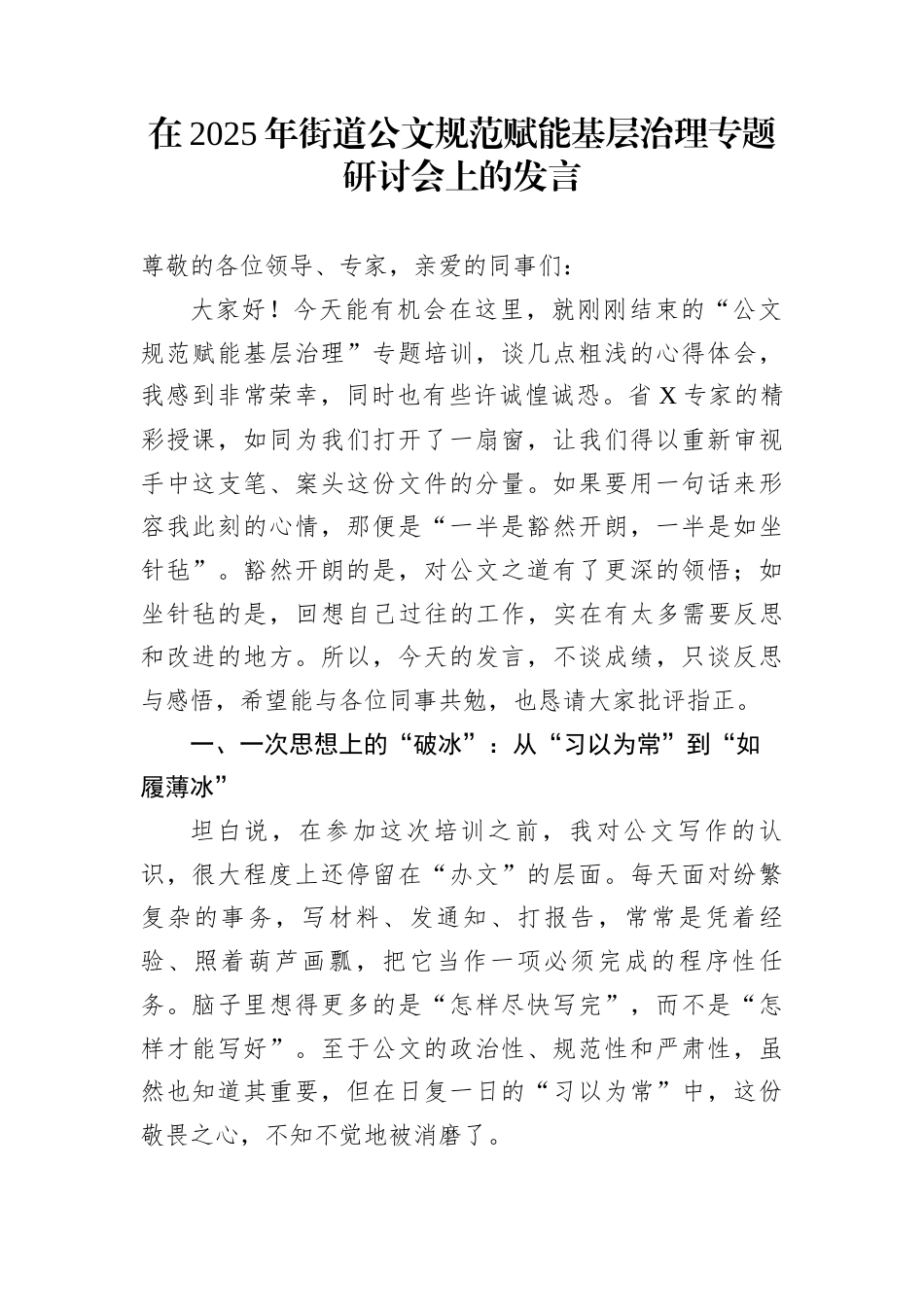 在2025年街道公文规范赋能基层治理专题研讨会上的发言.docx_第1页