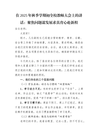 在2025年秋季学期初全校教师大会上的讲话：聚焦问题谋发展求真育心赴新程.docx
