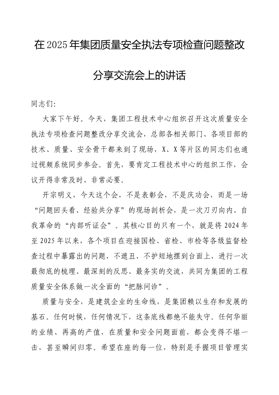 在2025年质量安全执法专项检查问题整改分享交流会上的讲话（集团公司）.docx_第1页