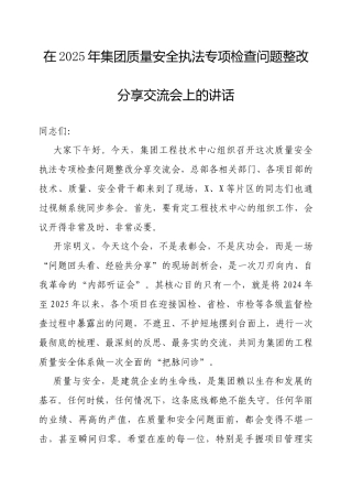 在2025年质量安全执法专项检查问题整改分享交流会上的讲话（集团公司）.docx
