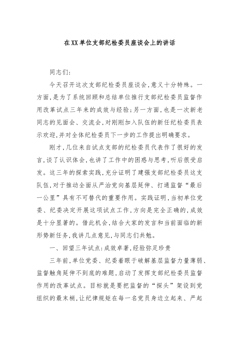 在XX单位支部纪检委员座谈会上的讲话.docx_第1页