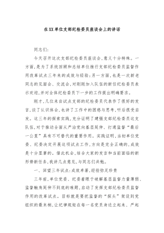 在XX单位支部纪检委员座谈会上的讲话.docx