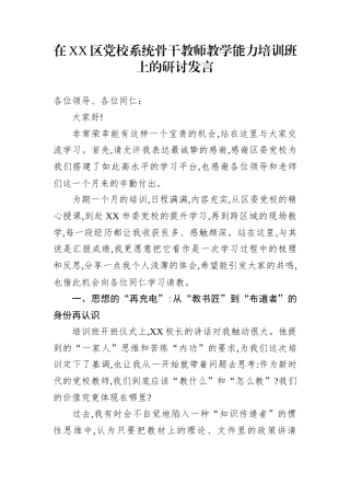在XX区党校系统骨干教师教学能力培训班上的研讨发言.docx