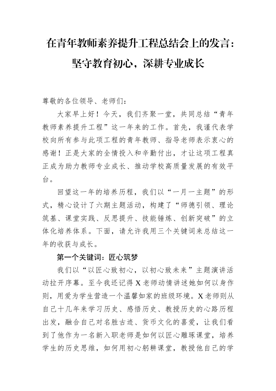 在青年教师素养提升工程总结会上的发言：坚守教育初心，深耕专业成长.docx_第1页
