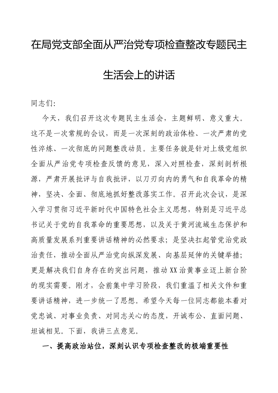 在全面从严治党专项检查整改专题民主生活会上的讲话（局机关党支部）.docx_第1页