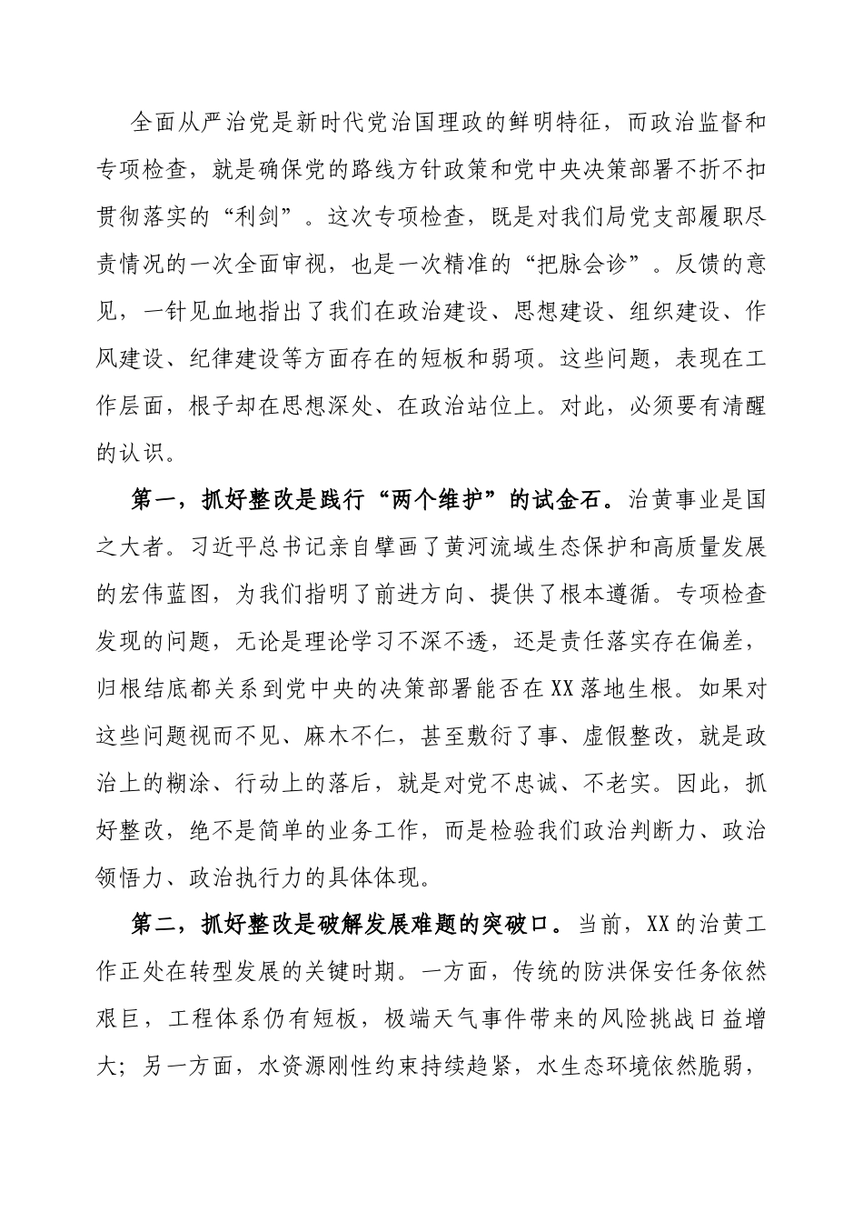 在全面从严治党专项检查整改专题民主生活会上的讲话（局机关党支部）.docx_第2页
