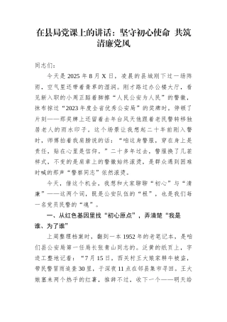 在县局党课上的讲话：坚守初心使命+共筑清廉党风.docx