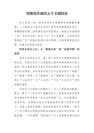 智能化作战的五个关键特征.docx