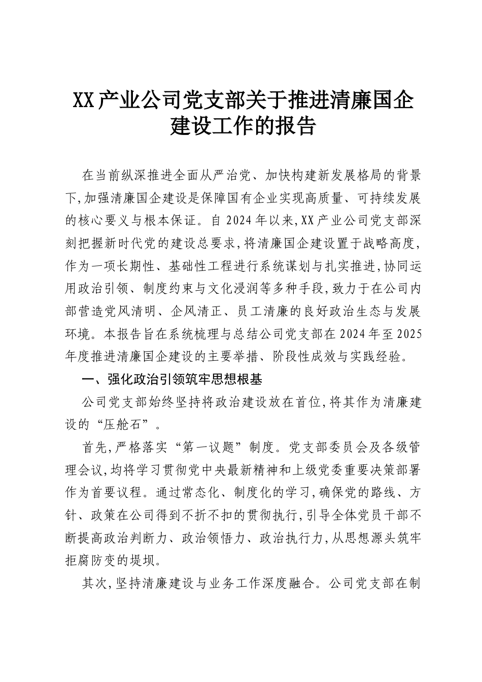 XX产业公司党支部关于推进清廉国企建设工作的报告.docx_第1页