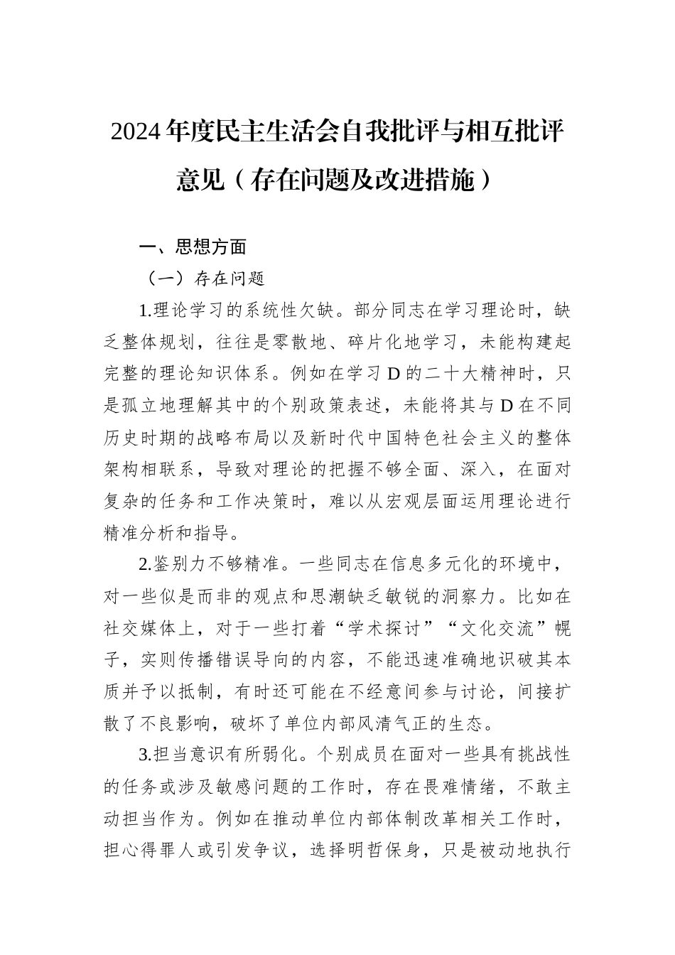 2024年度民主生活会自我批评与相互批评意见.docx_第1页