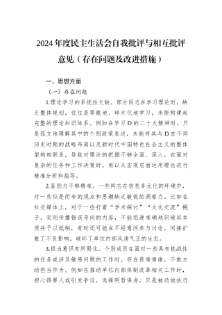2024年度民主生活会自我批评与相互批评意见.docx