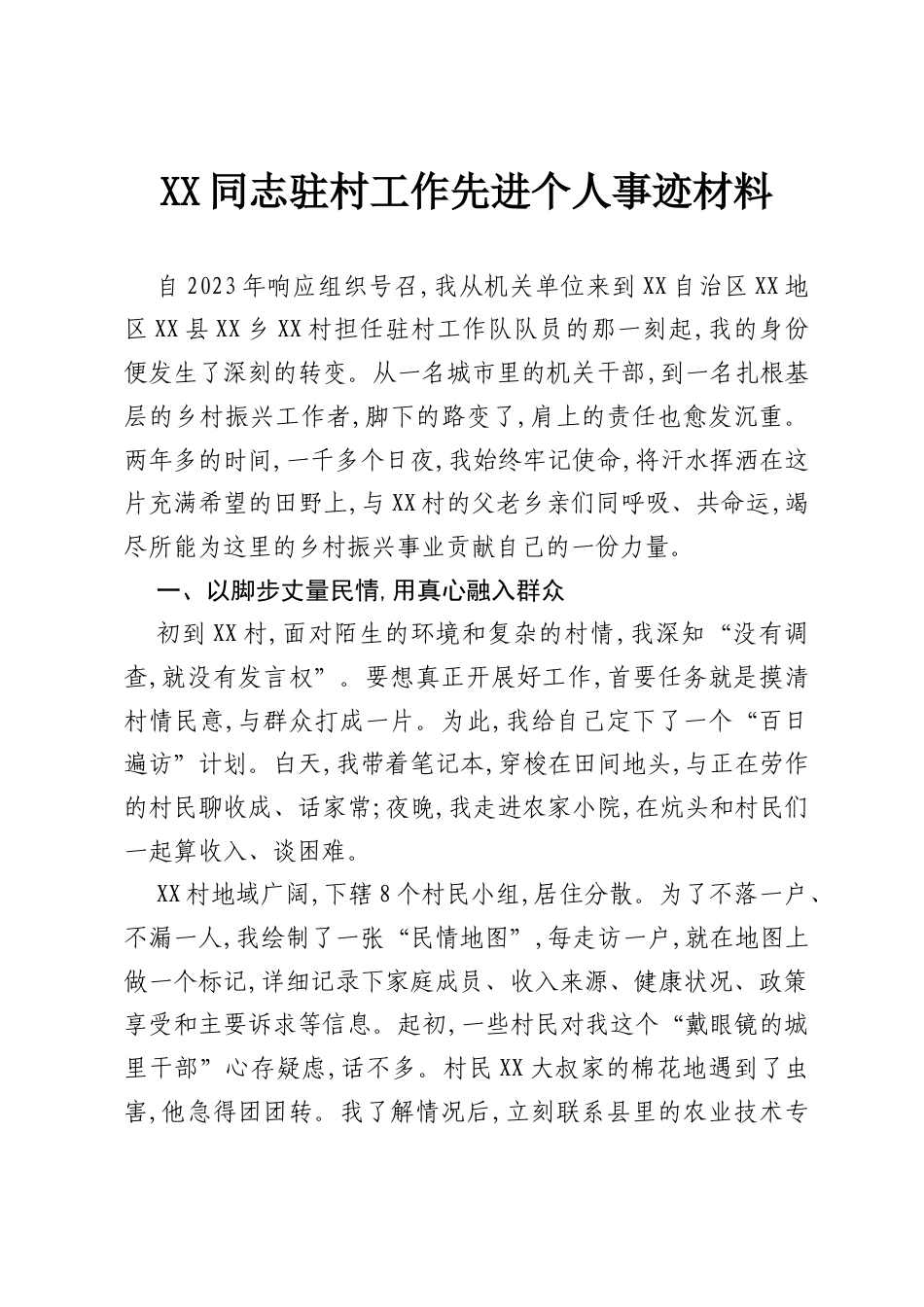XX同志驻村工作先进个人事迹材料.docx_第1页