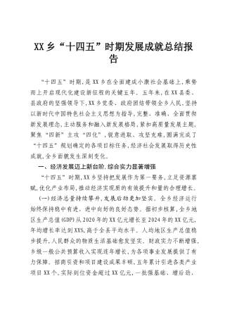 XX乡“十四五”时期发展成就总结报告.docx
