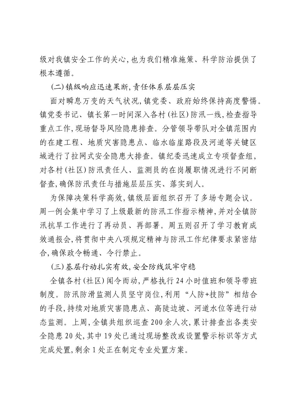 XX镇关于2025年8月第一周重点工作开展情况的总结报告.docx_第2页