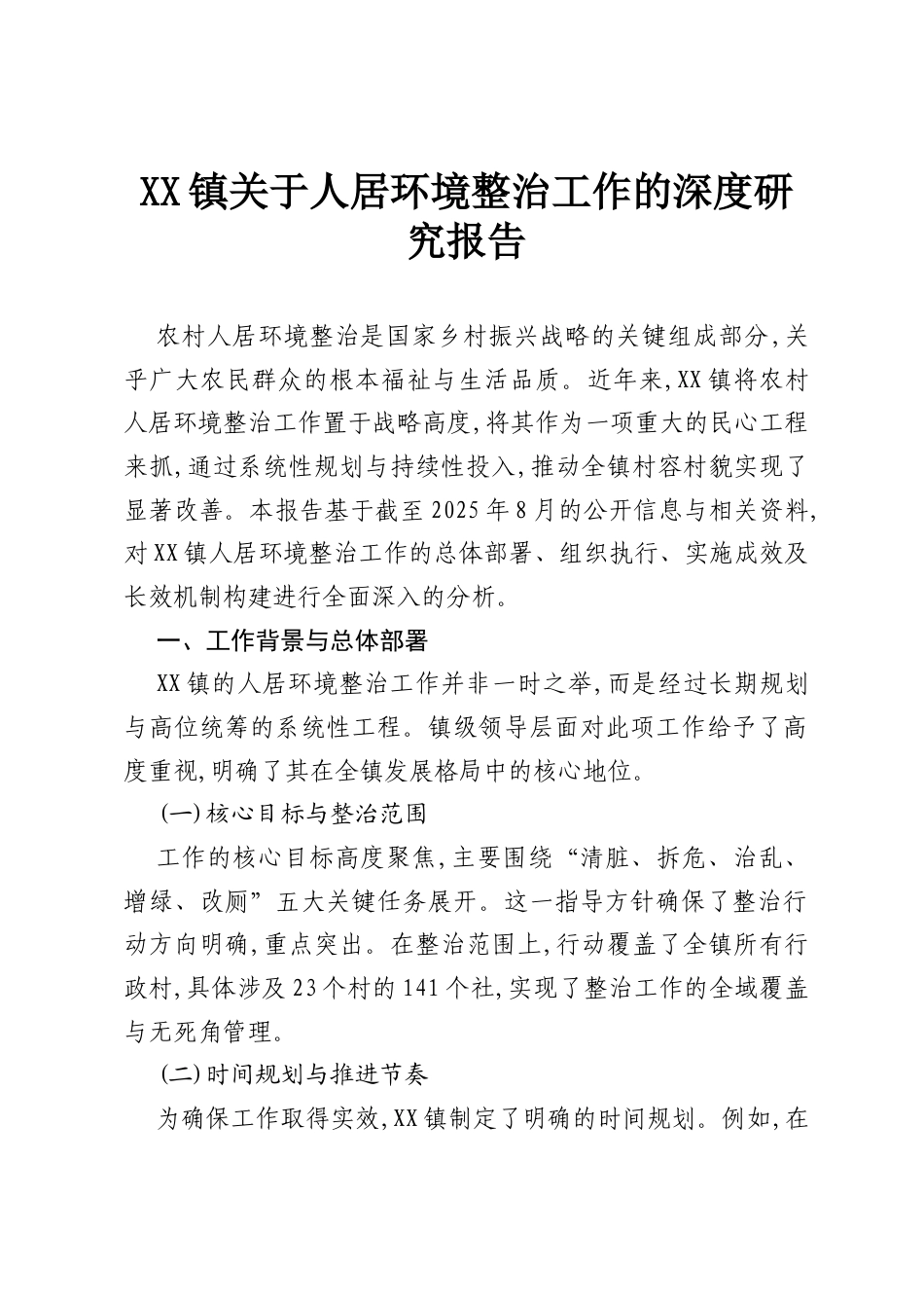 XX镇关于人居环境整治工作的深度研究报告.docx_第1页