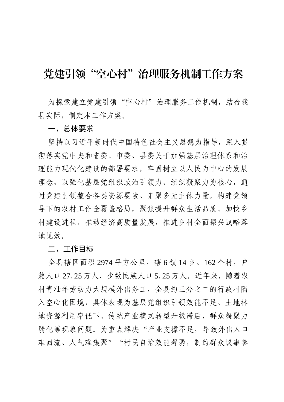 党建引领“空心村”治理服务机制工作方案.docx_第1页