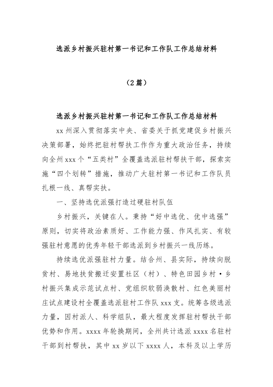 (2篇)选派乡村振兴驻村第一书记和工作队工作总结材料.docx_第1页