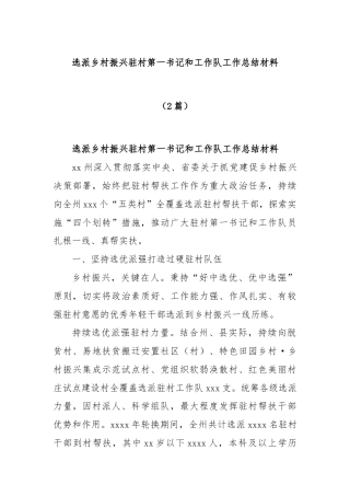 (2篇)选派乡村振兴驻村第一书记和工作队工作总结材料.docx