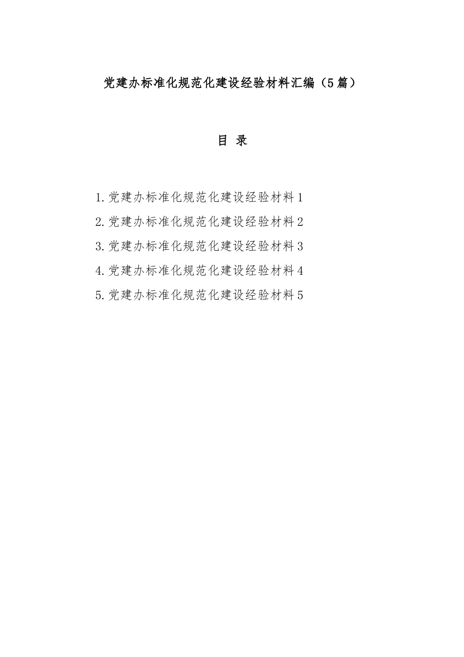 (5篇)党建办标准化规范化建设经验材料汇编.docx_第1页