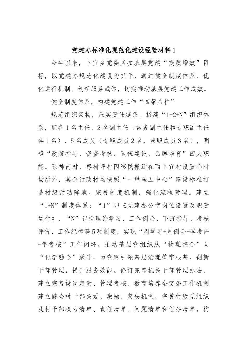 (5篇)党建办标准化规范化建设经验材料汇编.docx_第2页