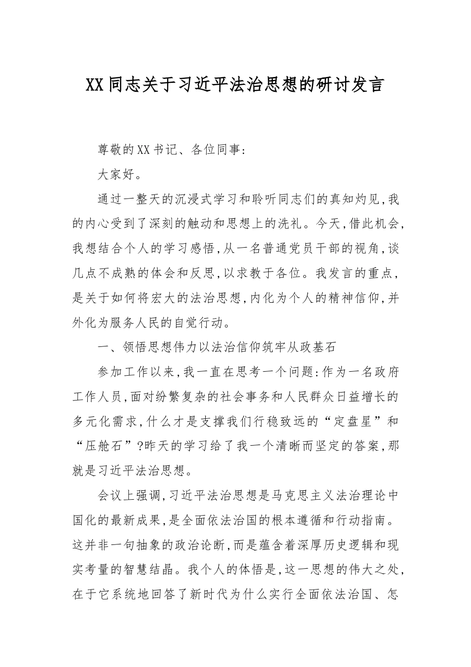 XX同志关于总书记法治思想的研讨发言.docx_第1页
