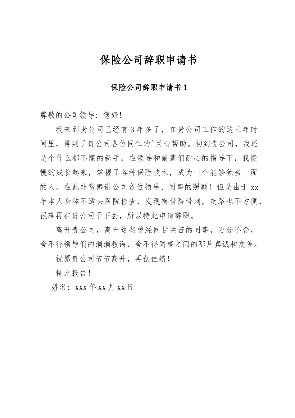 保险公司辞职申请书.docx_第1页