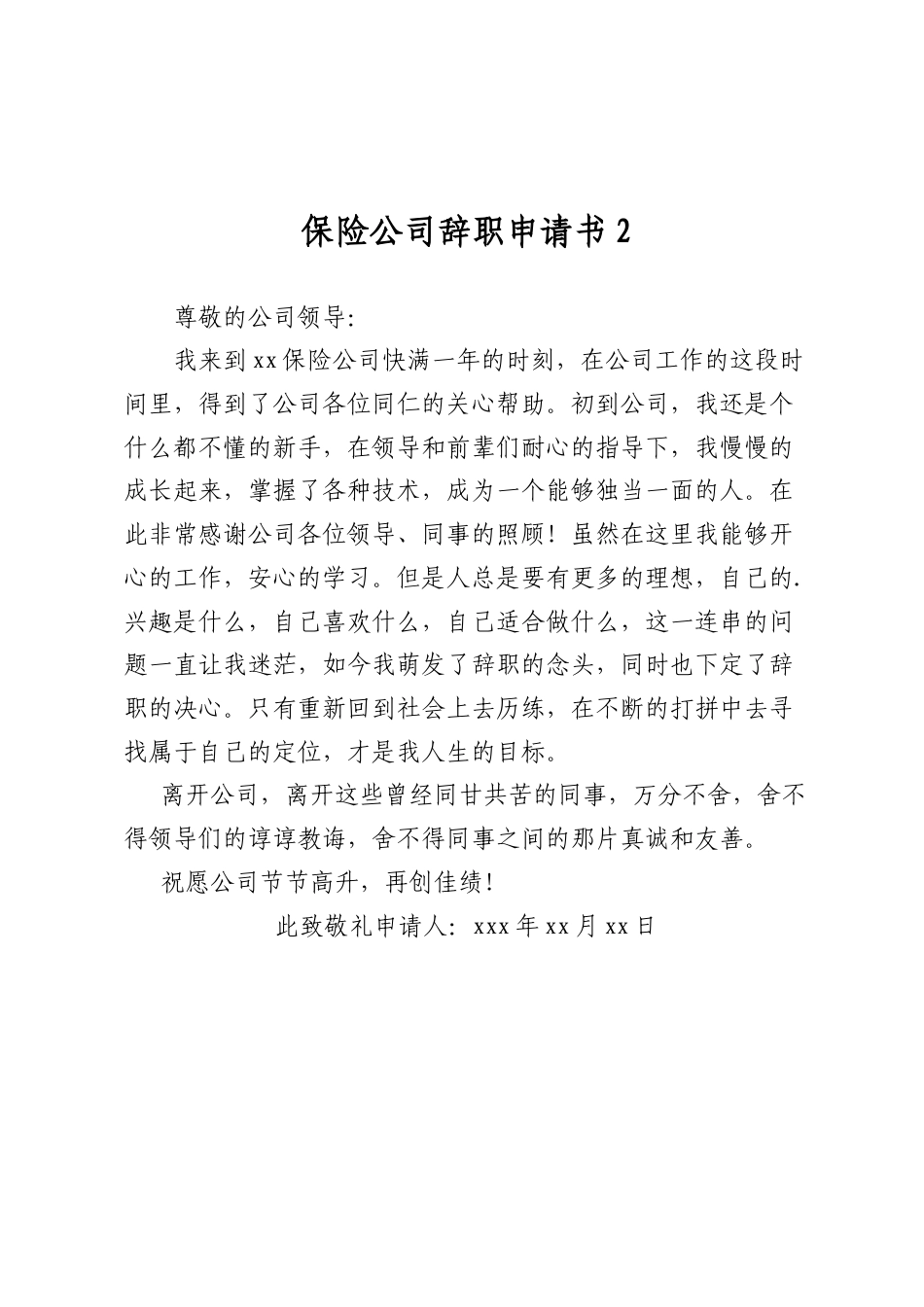保险公司辞职申请书.docx_第2页