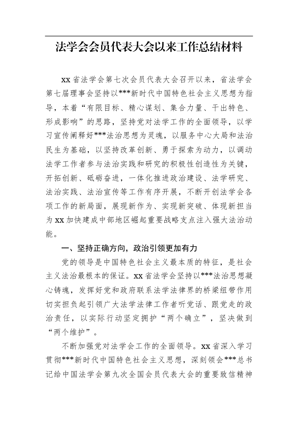 法学会会员代表大会以来工作总结材料（2篇）.docx_第2页