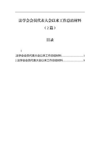 法学会会员代表大会以来工作总结材料（2篇）.docx