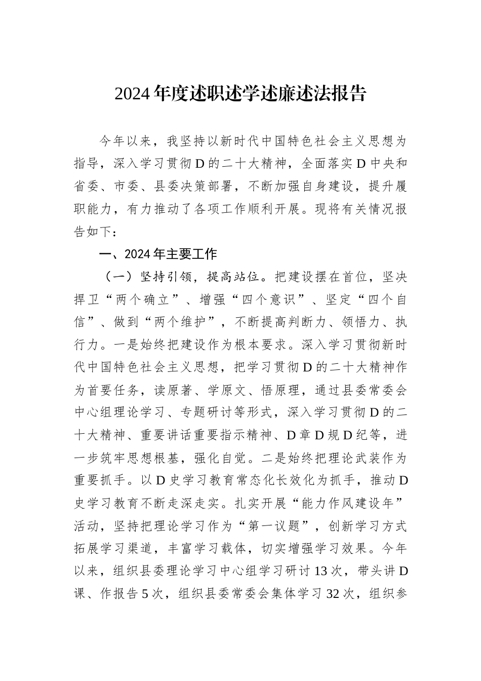 2024年度述职述学述廉述法报告‌.docx_第1页